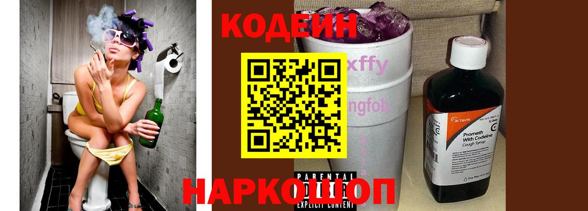 Codein напиток Lean (лин) Фрязино